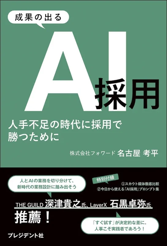成果の出るAI採用 人手不足の時代に採用で勝つために