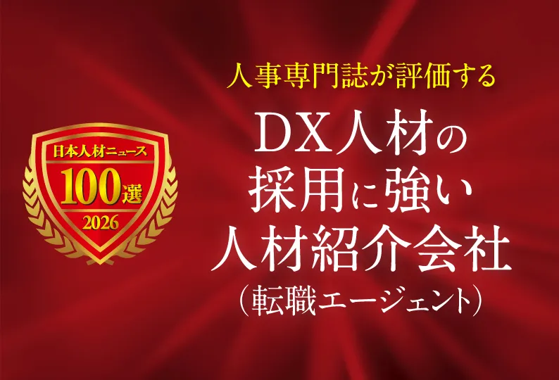 DX人材の採用に強い人材紹介会社（転職エージェント）
