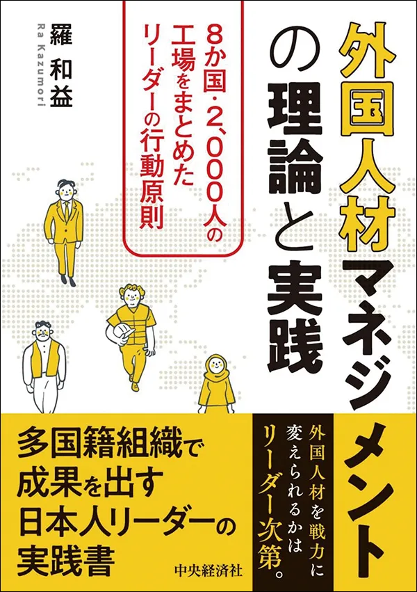 外国人材マネジメントの理論と実践 8か国・2,000人の工場をまとめたリーダーの行動原則