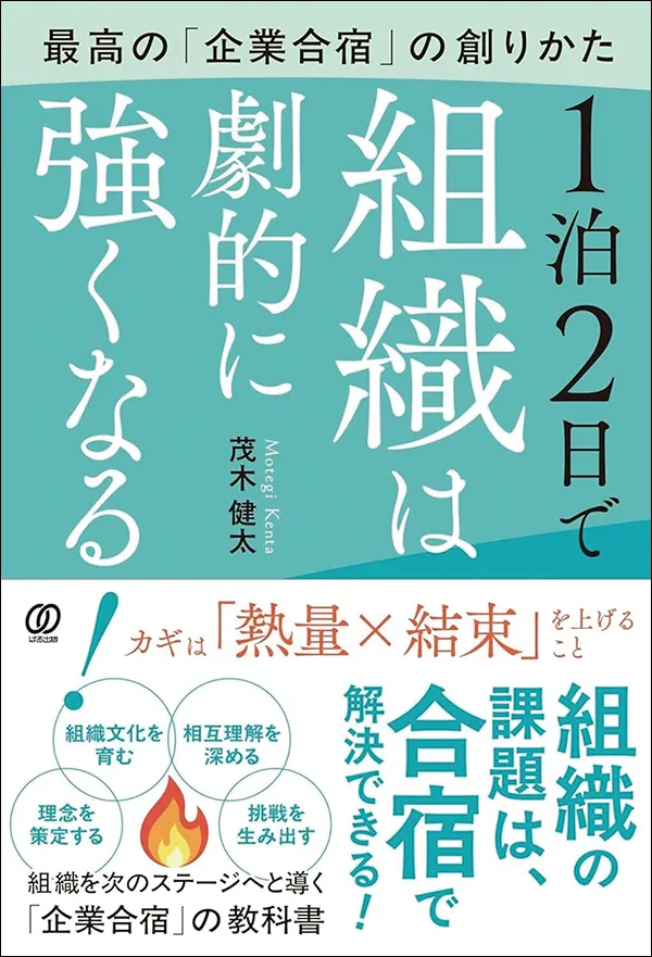 【著者が語る】1泊2日で組織は劇的に強くなる!最高の「企業合宿」の創りかた