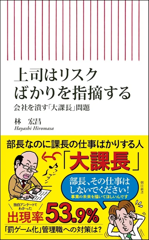 【著者が語る】上司はリスクばかりを指摘する 会社を潰す「大課長」問題
