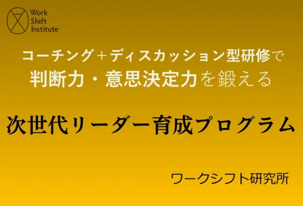 ワークシフト研究所 アイキャッチ