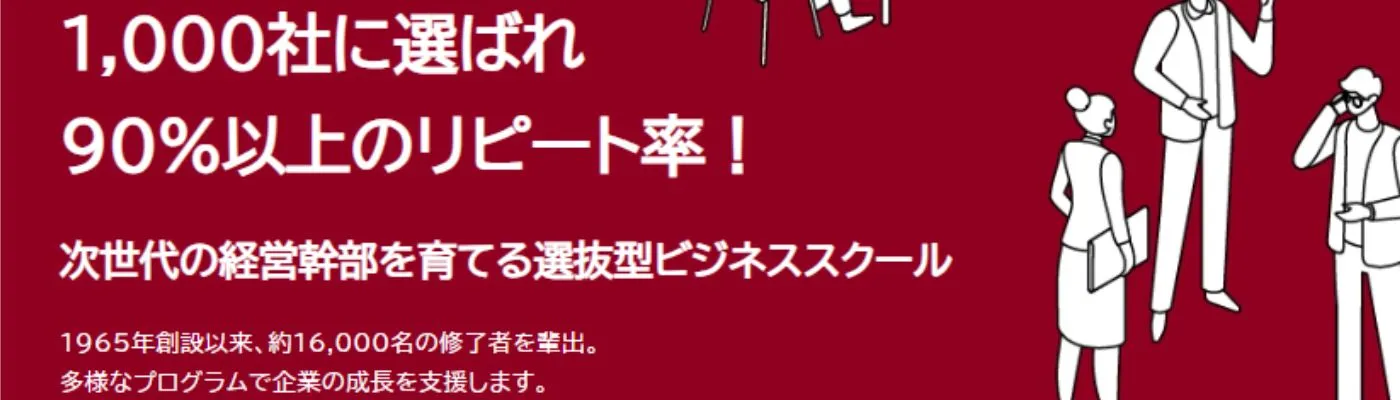日本生産性本部 経営アカデミー