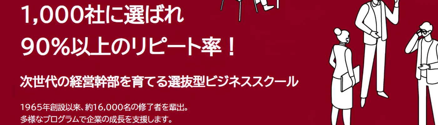 日本生産性本部 経営アカデミー