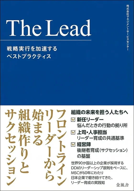 The Lead 戦略実行を加速するベストプラクティス