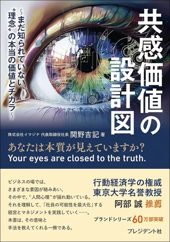共感価値の設計図~まだ知られていない、“理念”の本当の価値とチカラ~