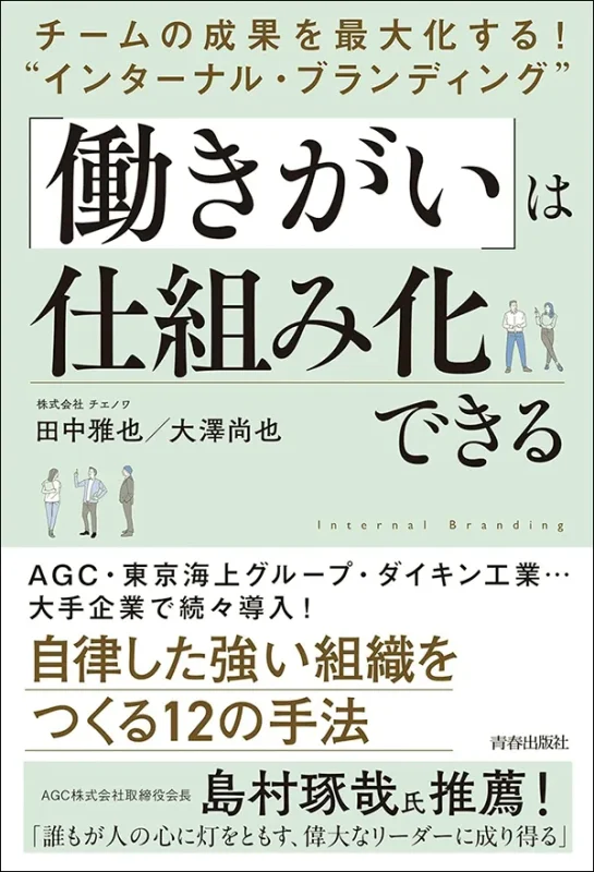 チームの成果を最大化する!“インターナル・ブランディング”「働きがい」は仕組み化できる
