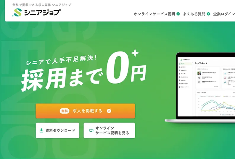 シニアジョブ