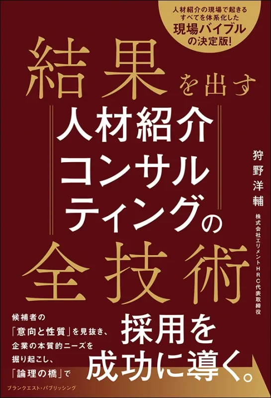結果を出す人材紹介コンサルティングの全技術