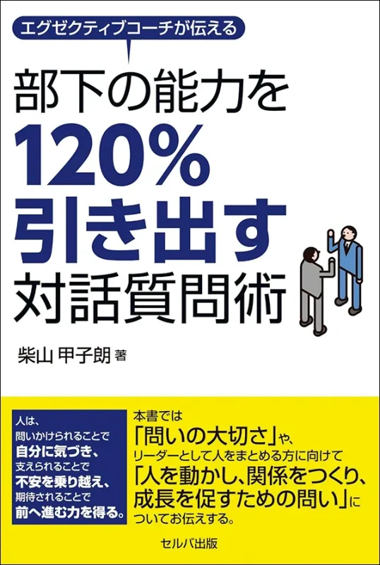 エグゼクティブコーチが伝える 部下の能力を120%引き出す対話質問術