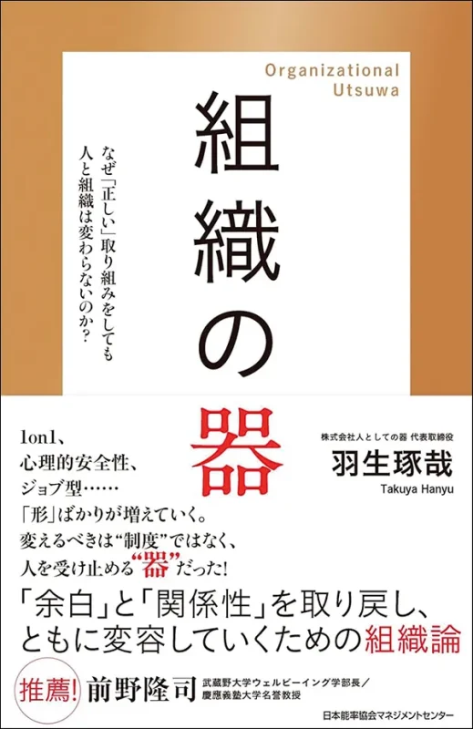 組織の器 なぜ「正しい」取り組みをしても人と組織は変わらないのか？