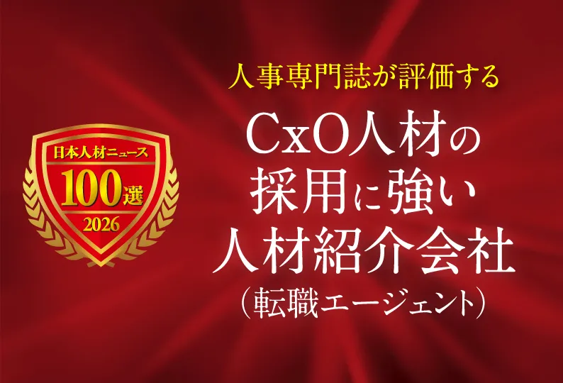 CxO人材の採用に強い人材紹介会社(転職エージェント)