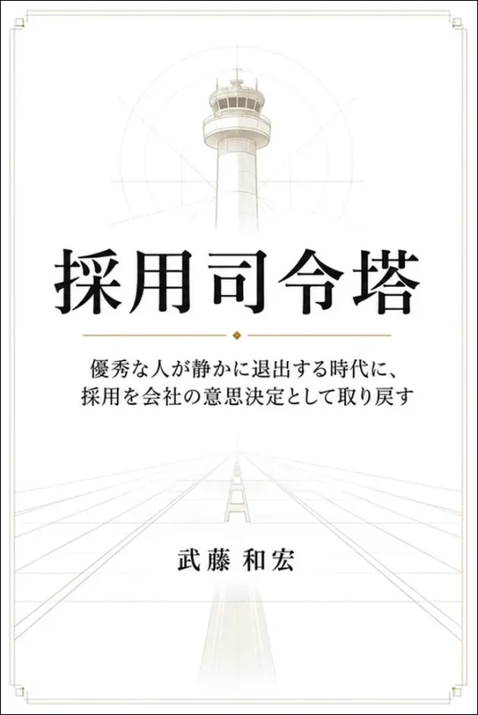 採用司令塔　優秀な人が静かに退出する時代に、採用を会社の意思決定として取り戻す