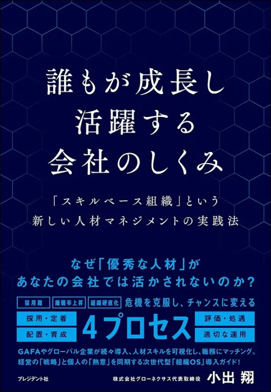 誰もが成長し活躍する会社のしくみ　「スキルベース組織」という新しい人材マネジメントの実践法
